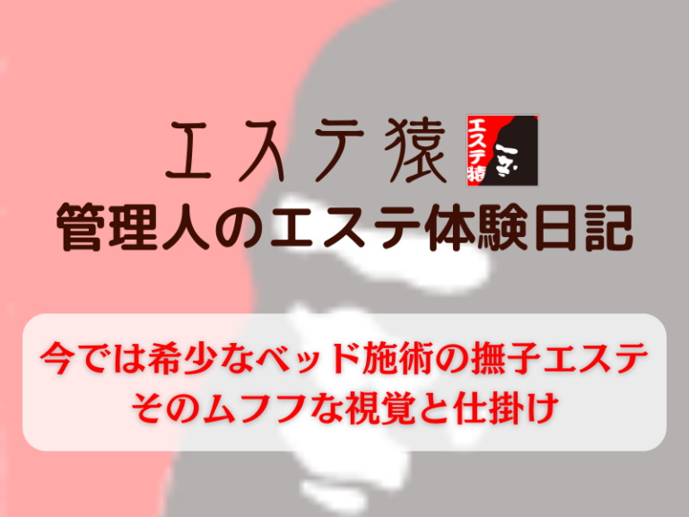 今では希少なベッド施術の撫子エステ、そのムフフな視覚と仕掛け - 池袋･大塚のメンズエステ「IRIE SPA(アイリースパ)」